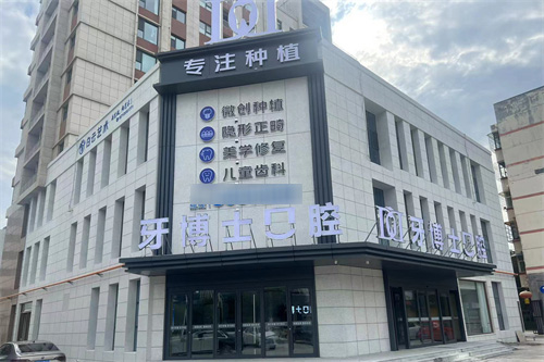山西晋城牙博士口腔 外景图